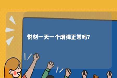 悦刻一天一个烟弹正常吗？ 